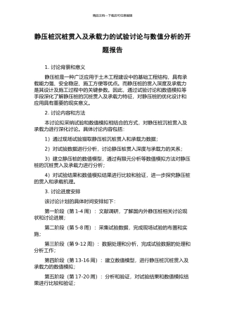 静压桩沉桩贯入及承载力的试验研究与数值分析的开题报告