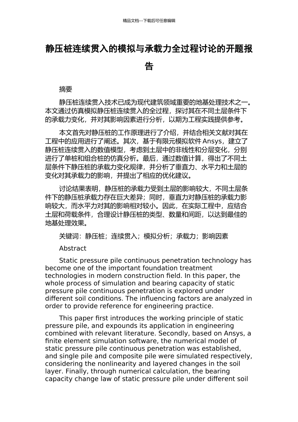 静压桩连续贯入的模拟与承载力全过程研究的开题报告_第1页