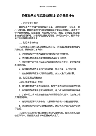 静压轴承油气润滑机理性研究的开题报告