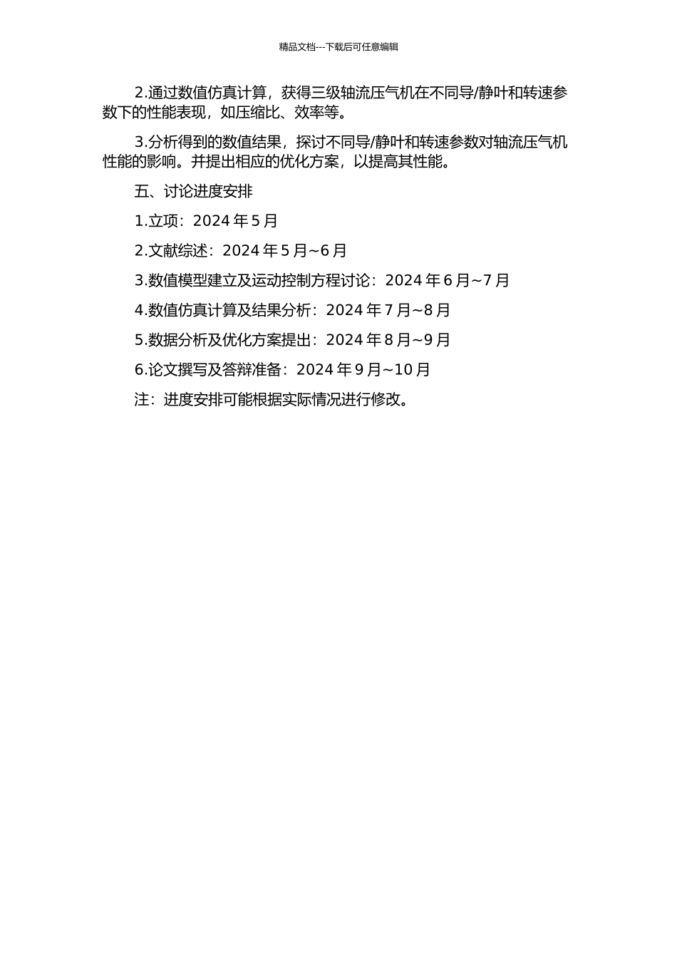 静叶及转速联调的数值分析的开题报告_第2页