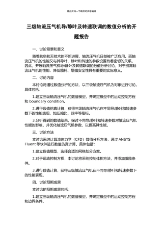 静叶及转速联调的数值分析的开题报告
