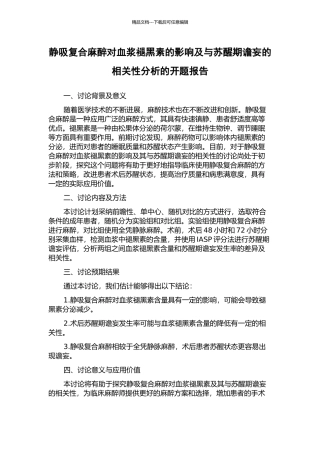 静吸复合麻醉对血浆褪黑素的影响及与苏醒期谵妄的相关性分析的开题报告