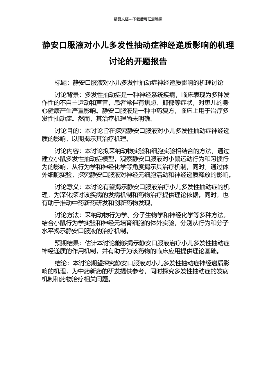 静安口服液对小儿多发性抽动症神经递质影响的机理研究的开题报告_第1页