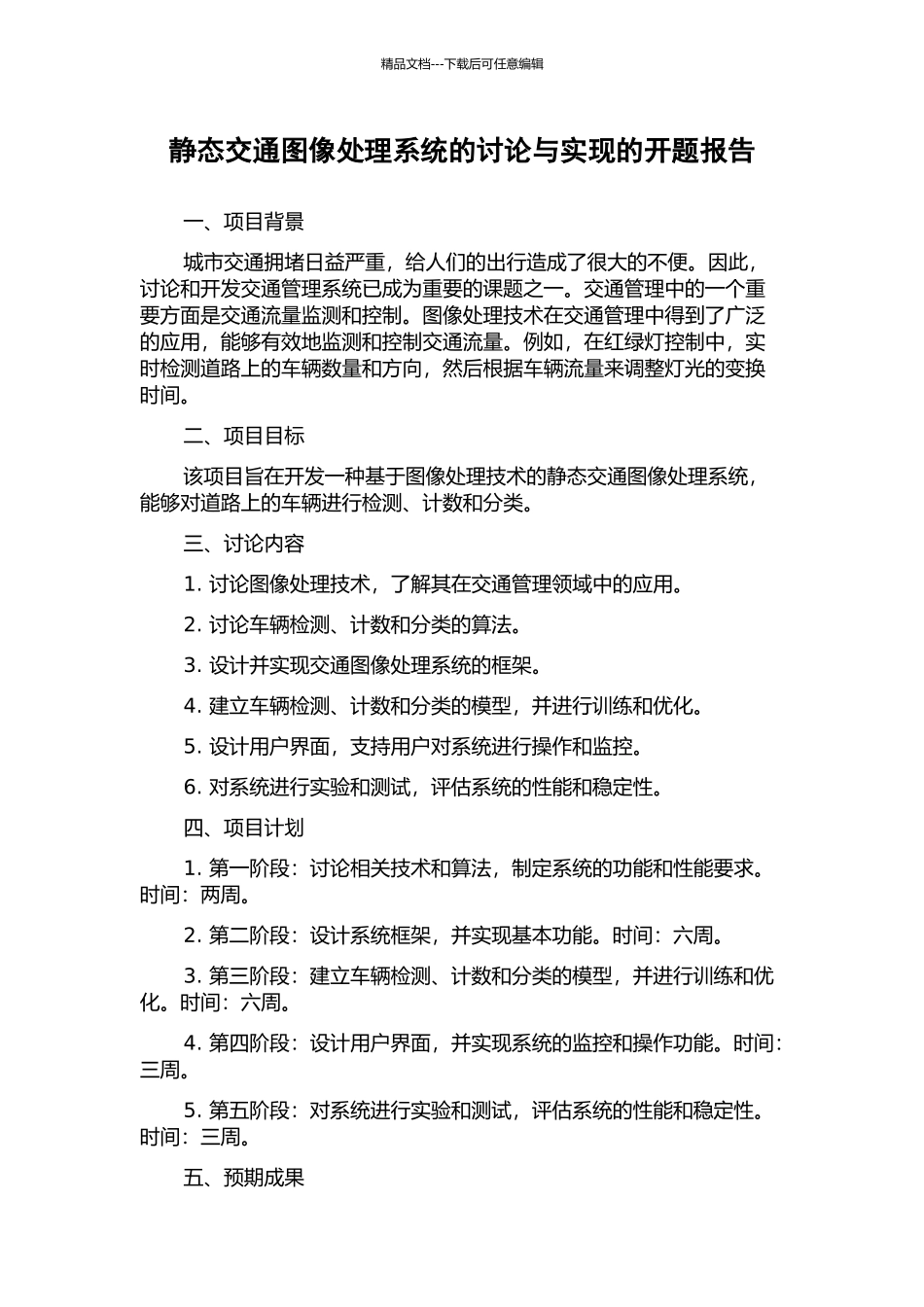 静态交通图像处理系统的研究与实现的开题报告_第1页