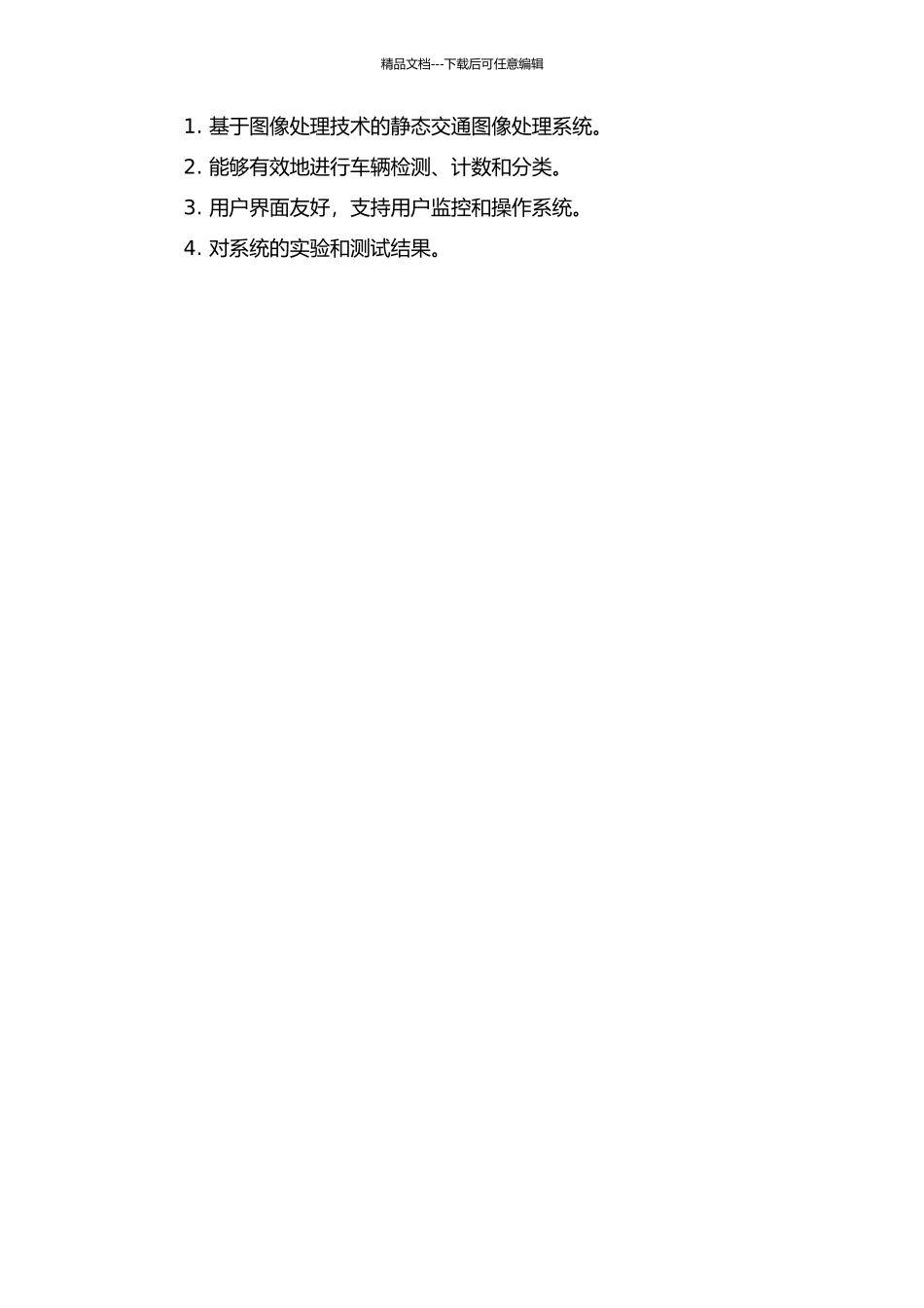 静态交通图像处理系统的研究与实现的开题报告_第2页