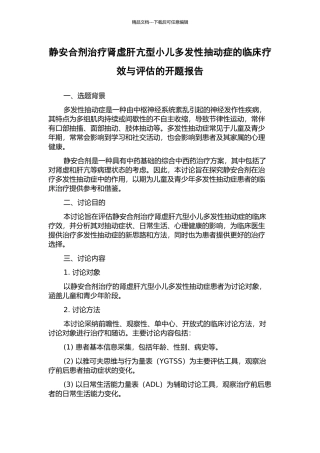 静安合剂治疗肾虚肝亢型小儿多发性抽动症的临床疗效与评估的开题报告