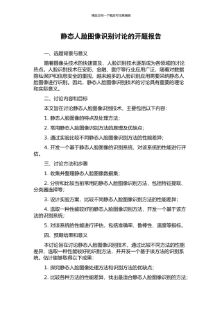 静态人脸图像识别研究的开题报告