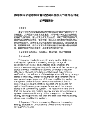 静态制冰和动态制冰蓄冷空调系统综合节能分析研究的开题报告