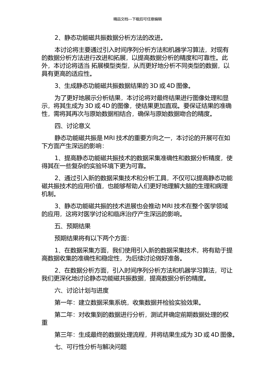 静态功能磁共振之方法学研究的开题报告_第2页