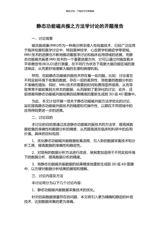 静态功能磁共振之方法学研究的开题报告