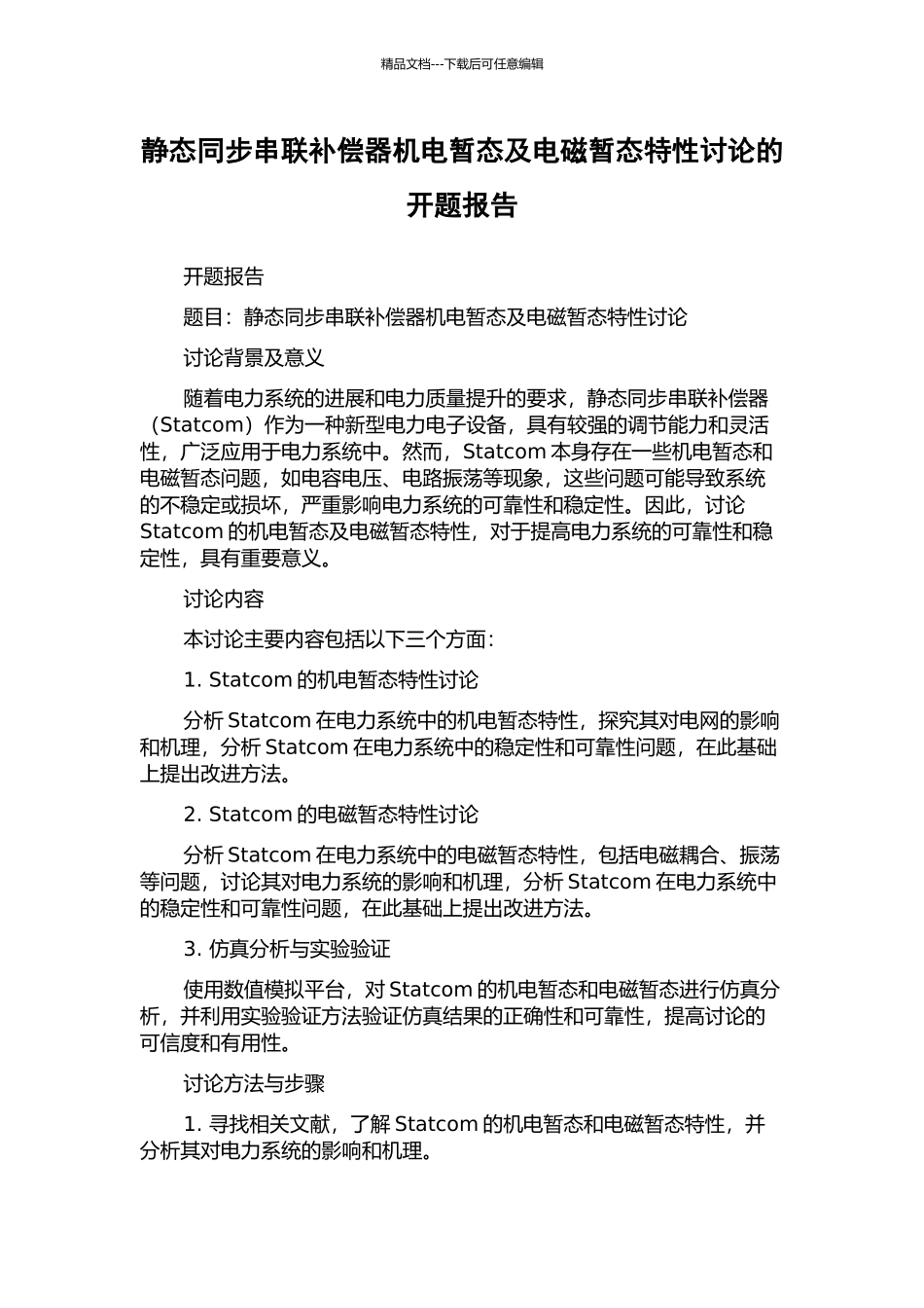 静态同步串联补偿器机电暂态及电磁暂态特性研究的开题报告_第1页