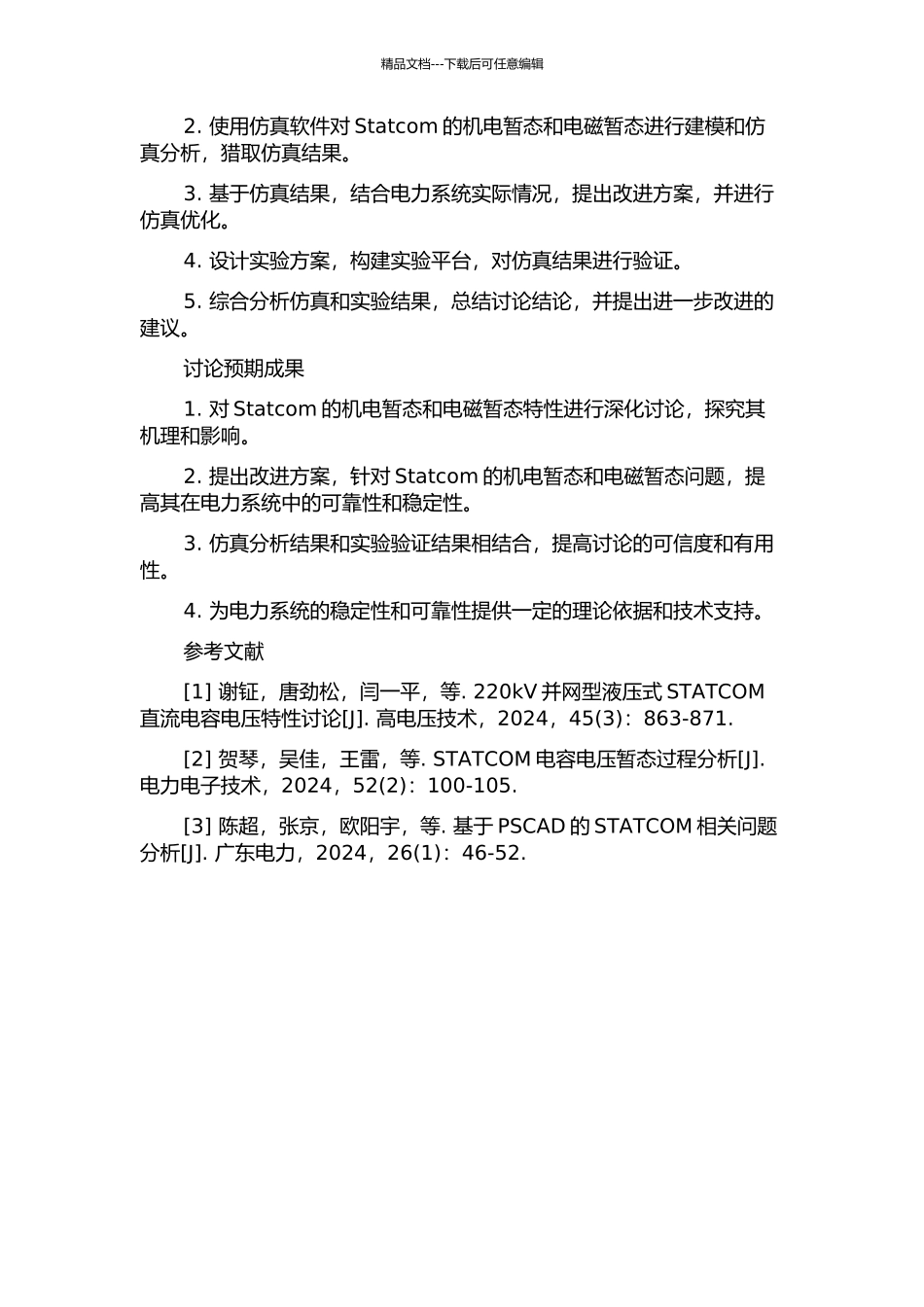 静态同步串联补偿器机电暂态及电磁暂态特性研究的开题报告_第2页