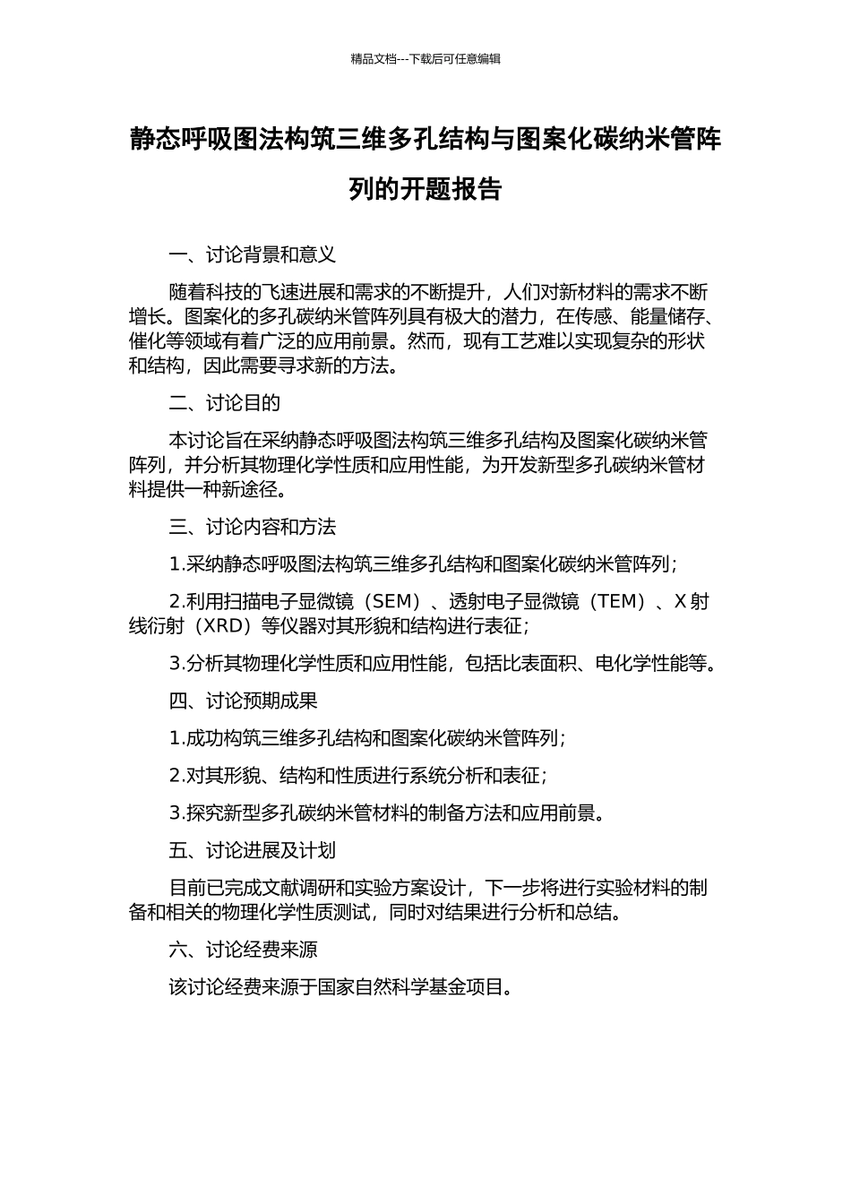 静态呼吸图法构筑三维多孔结构与图案化碳纳米管阵列的开题报告_第1页