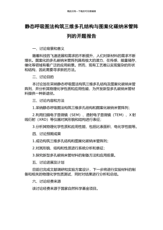 静态呼吸图法构筑三维多孔结构与图案化碳纳米管阵列的开题报告