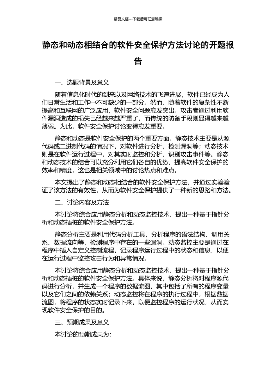 静态和动态相结合的软件安全保护方法研究的开题报告_第1页