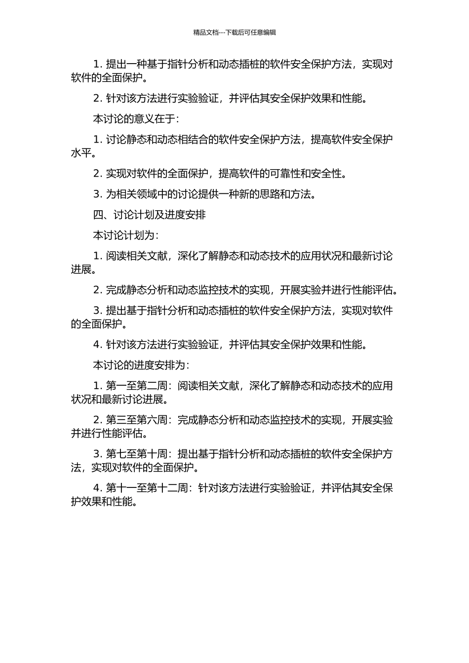 静态和动态相结合的软件安全保护方法研究的开题报告_第2页