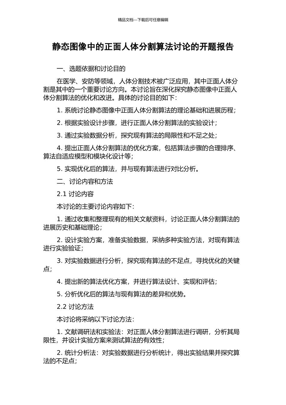静态图像中的正面人体分割算法研究的开题报告_第1页