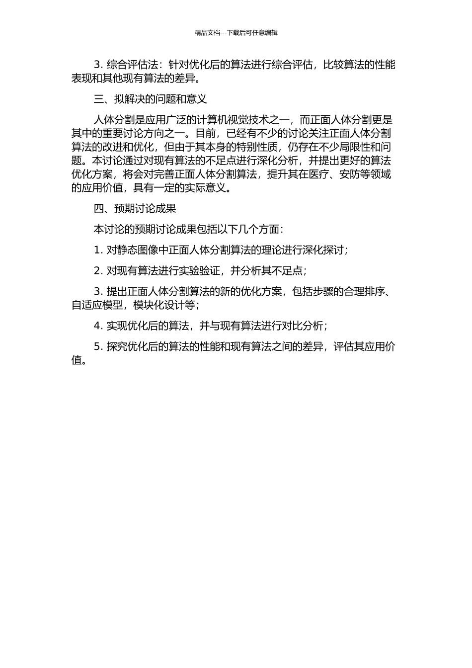 静态图像中的正面人体分割算法研究的开题报告_第2页