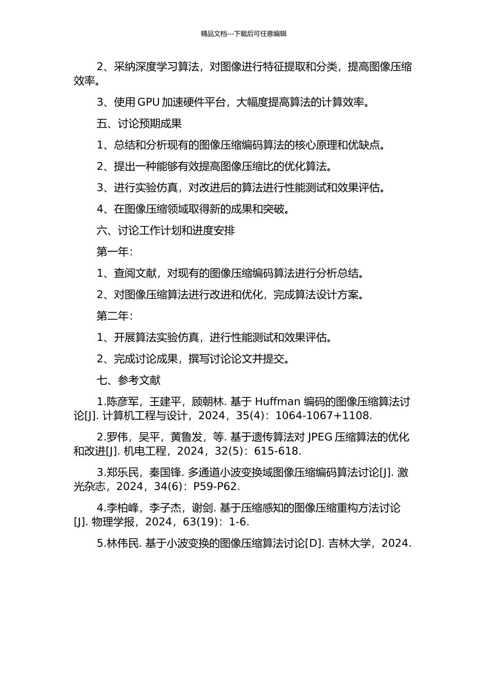 静态图像压缩编码算法的若干研究的开题报告_第2页