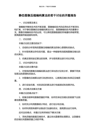 静态图像压缩编码算法的若干研究的开题报告