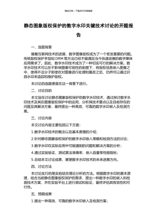 静态图象版权保护的数字水印关键技术研究的开题报告