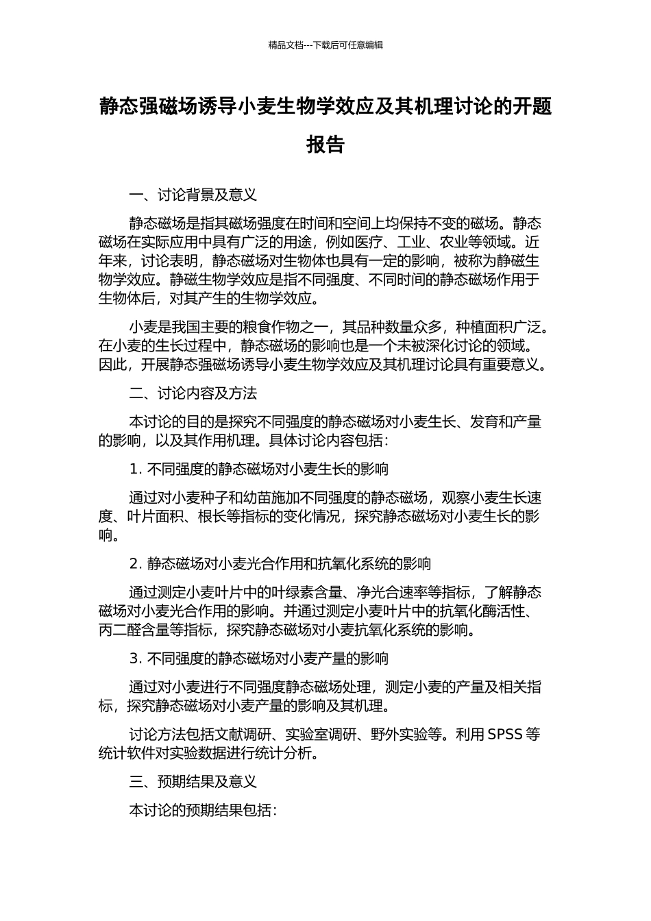 静态强磁场诱导小麦生物学效应及其机理研究的开题报告_第1页