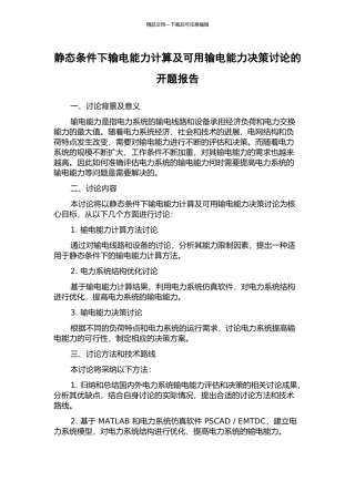 静态条件下输电能力计算及可用输电能力决策研究的开题报告