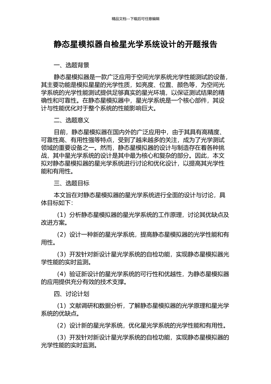 静态星模拟器自检星光学系统设计的开题报告_第1页
