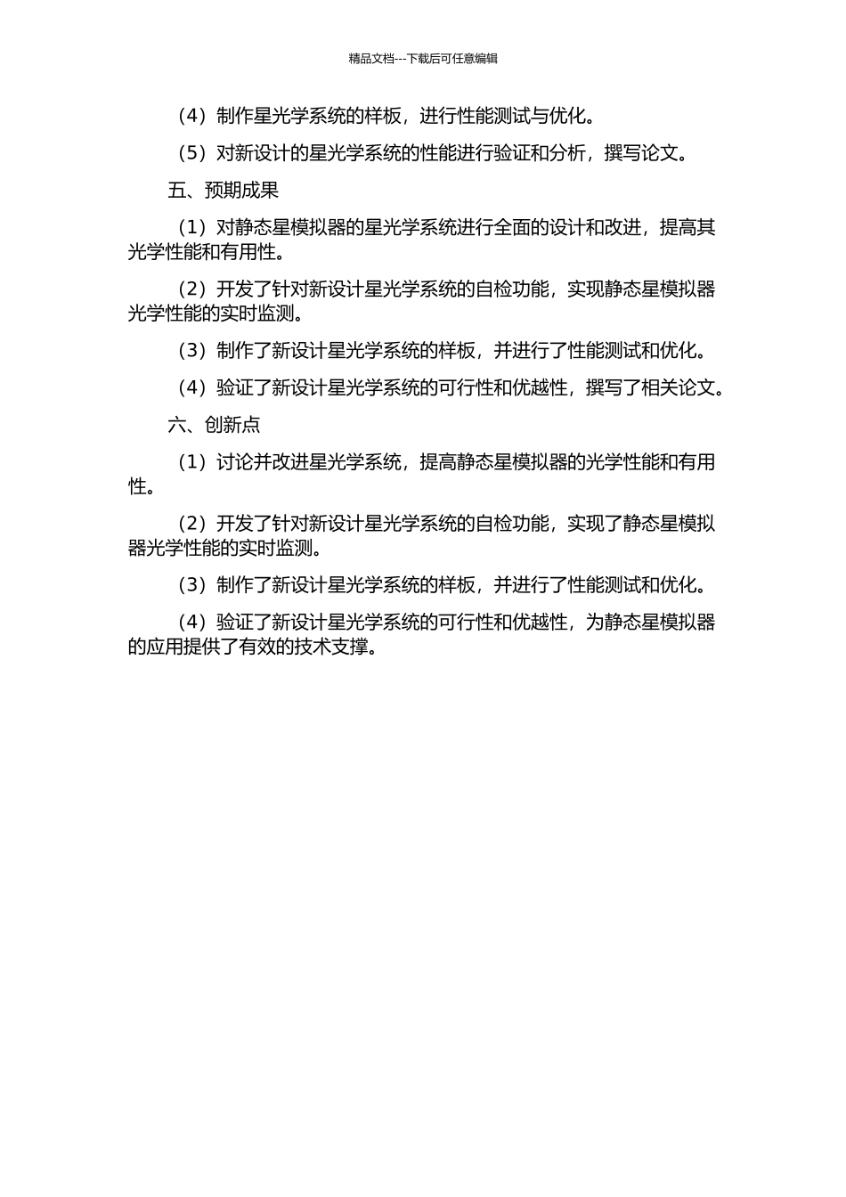 静态星模拟器自检星光学系统设计的开题报告_第2页