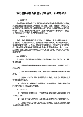 静态星模拟器自检星光学系统设计的开题报告
