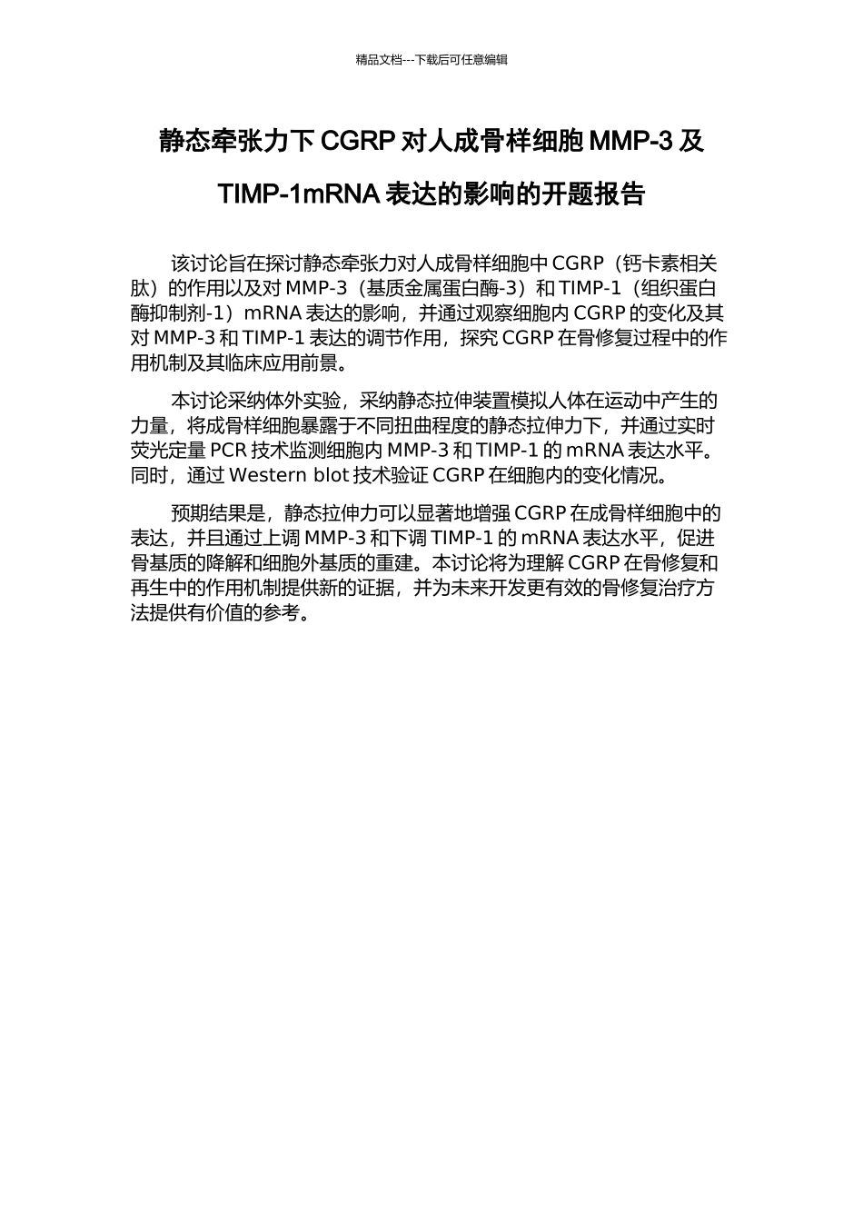 静态牵张力下CGRP对人成骨样细胞MMP-3及TIMP-1mRNA表达的影响的开题报告_第1页