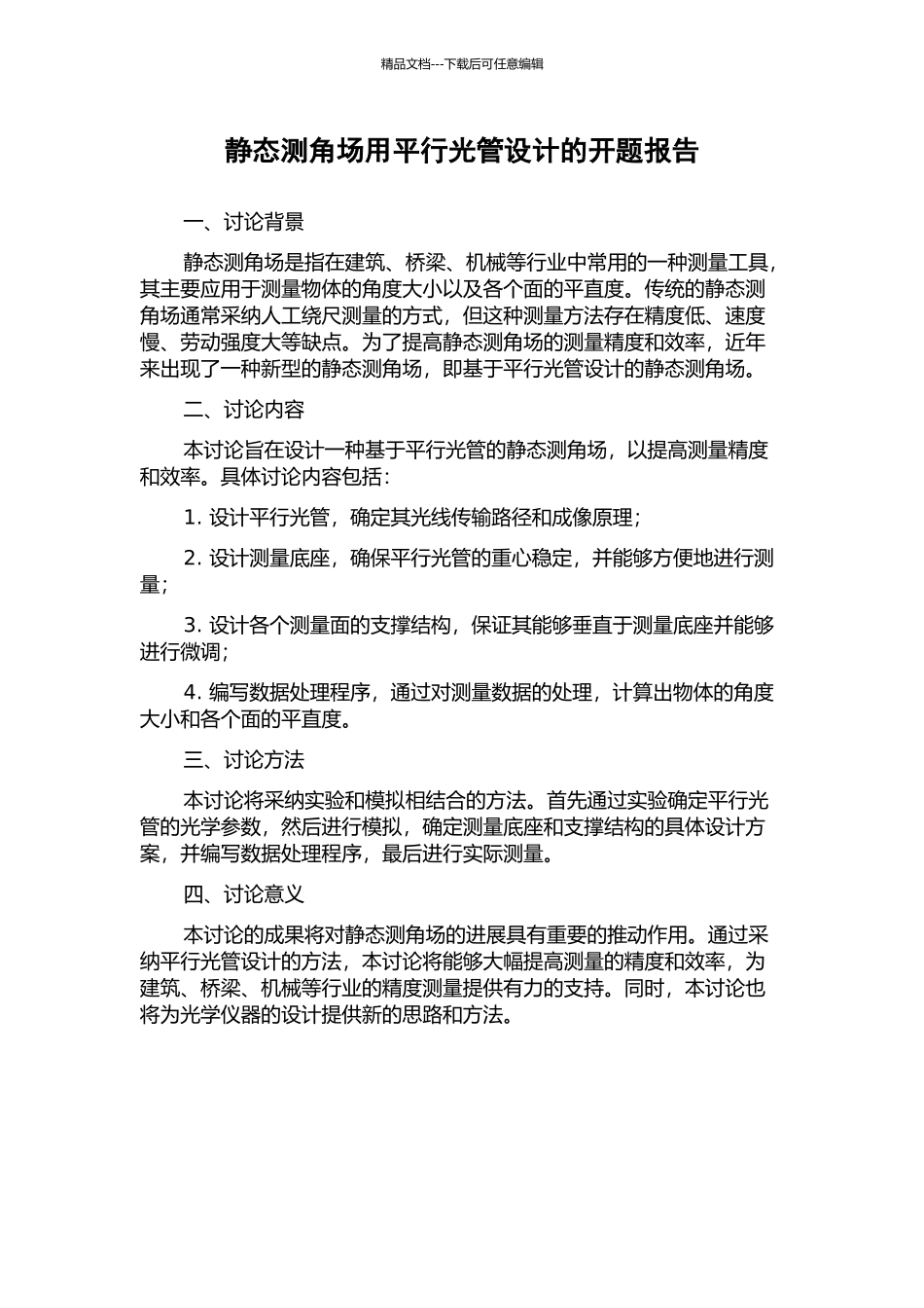 静态测角场用平行光管设计的开题报告_第1页