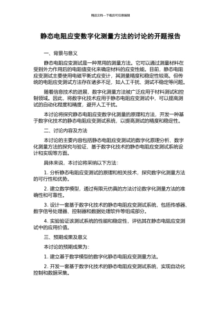 静态电阻应变数字化测量方法的研究的开题报告