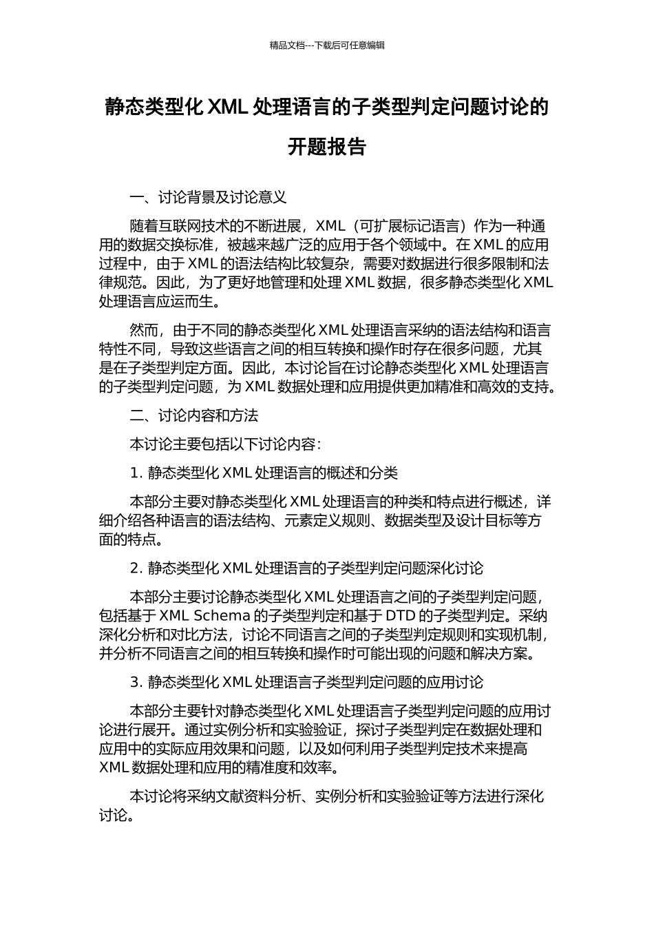 静态类型化XML处理语言的子类型判定问题研究的开题报告_第1页
