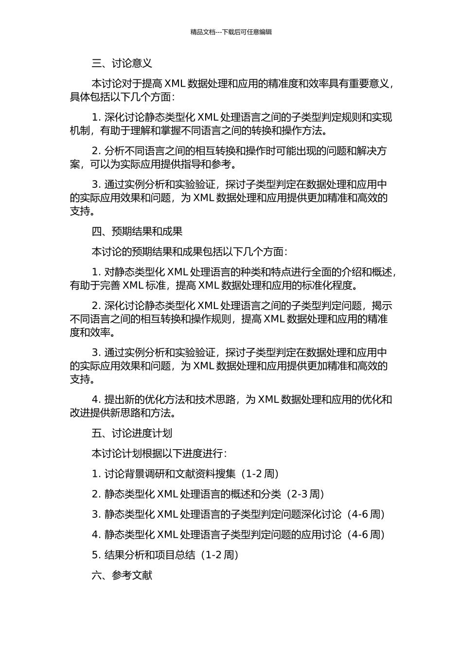 静态类型化XML处理语言的子类型判定问题研究的开题报告_第2页