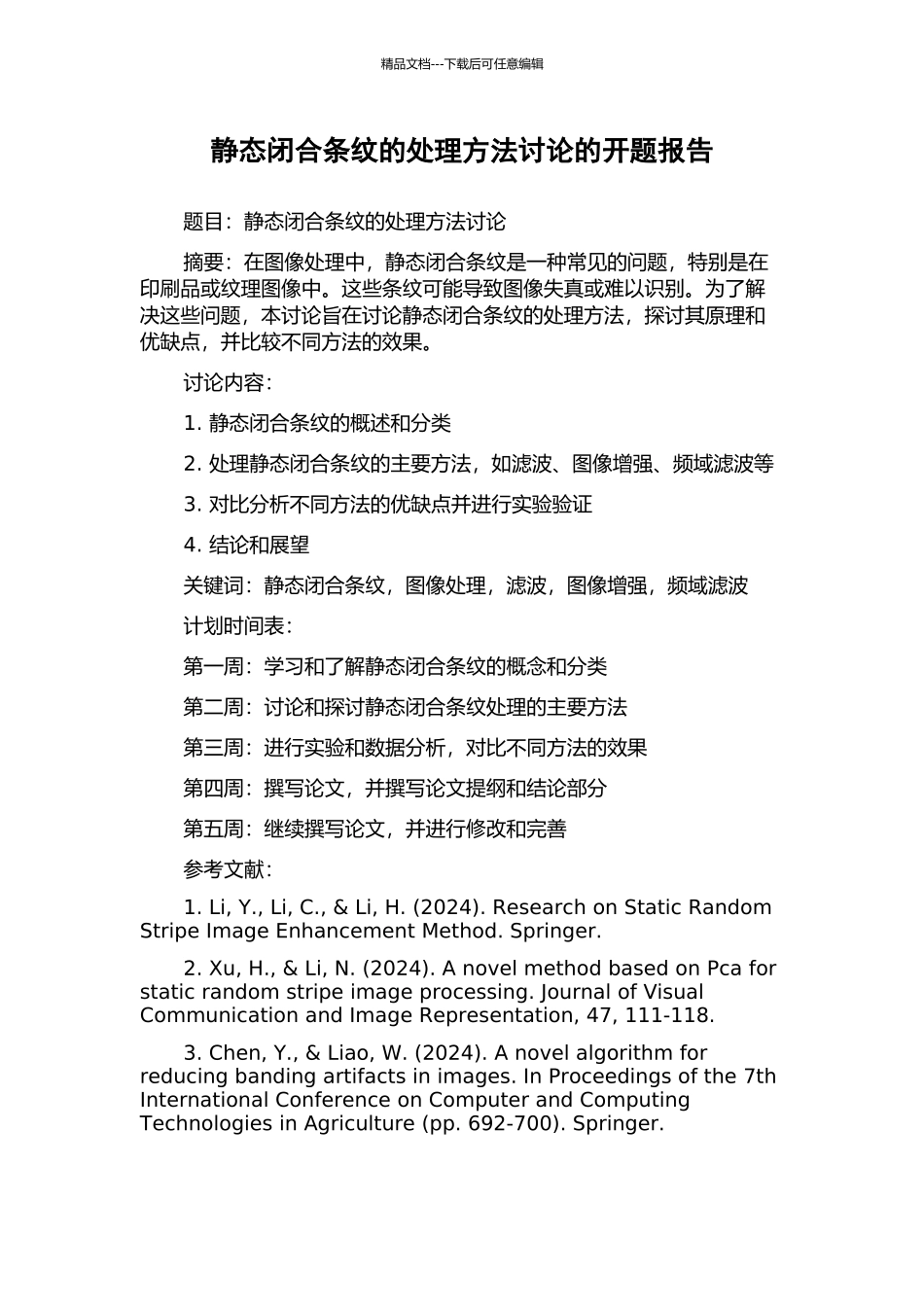 静态闭合条纹的处理方法研究的开题报告_第1页