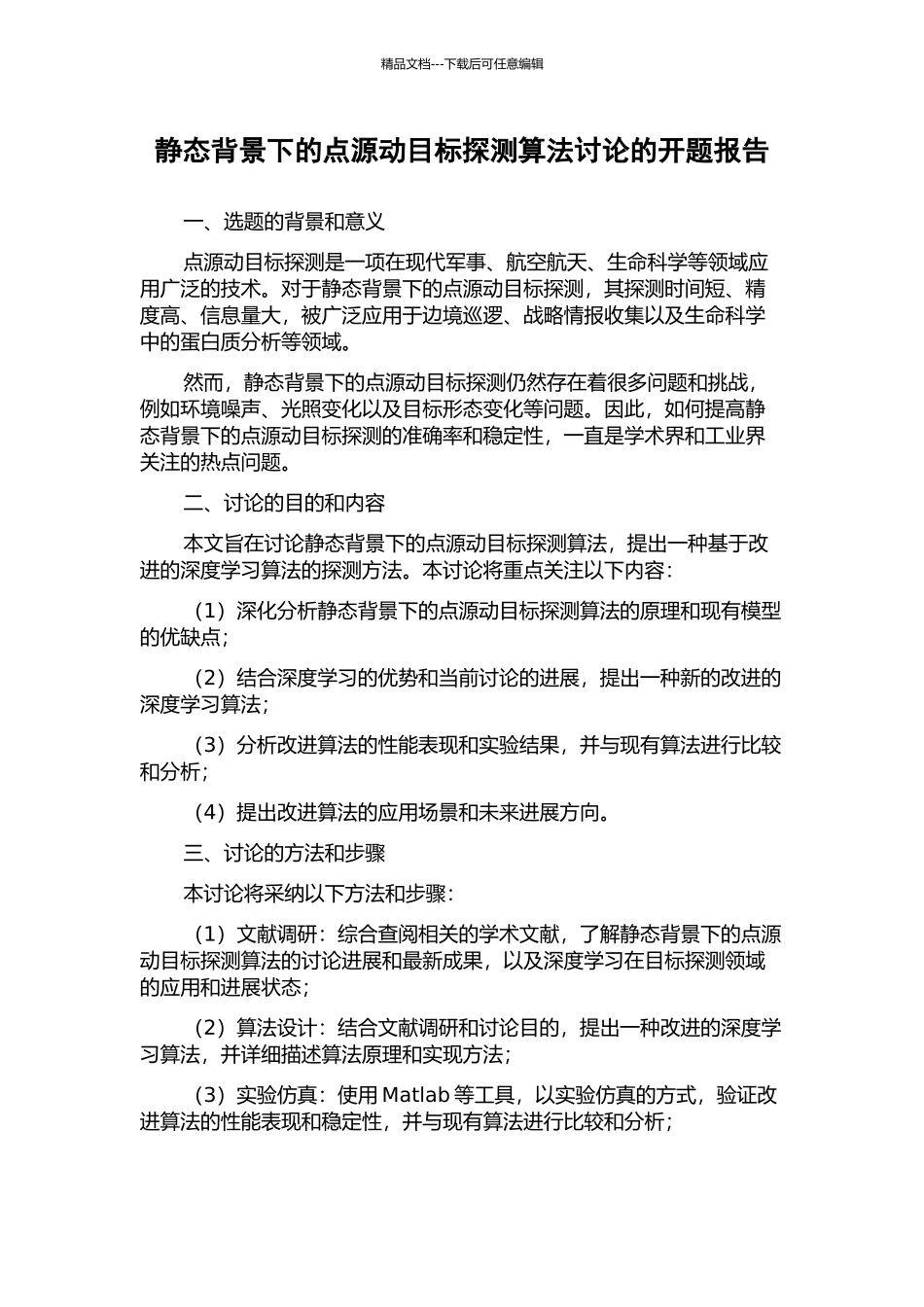 静态背景下的点源动目标探测算法研究的开题报告_第1页