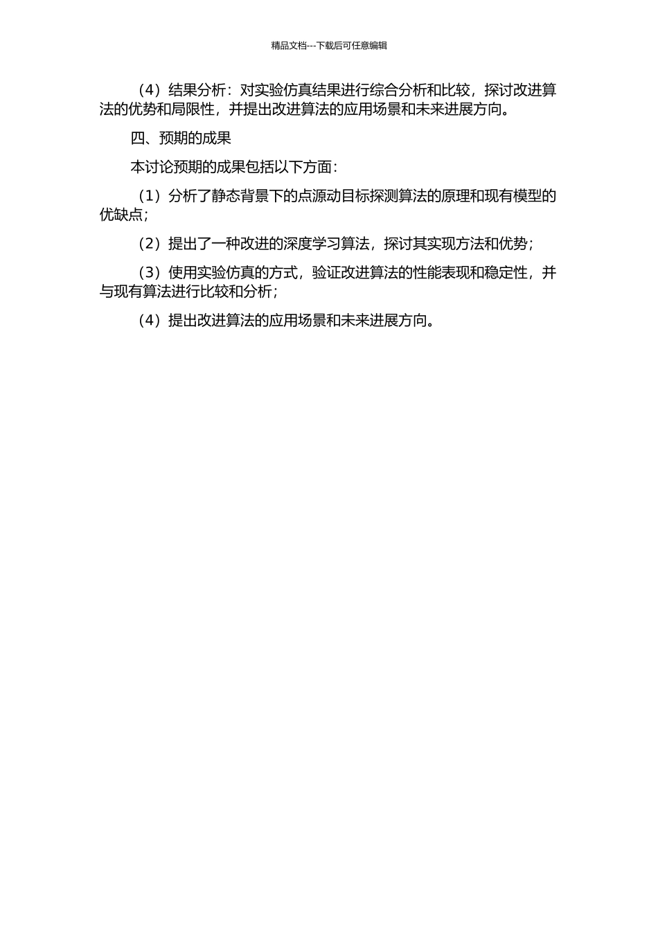 静态背景下的点源动目标探测算法研究的开题报告_第2页