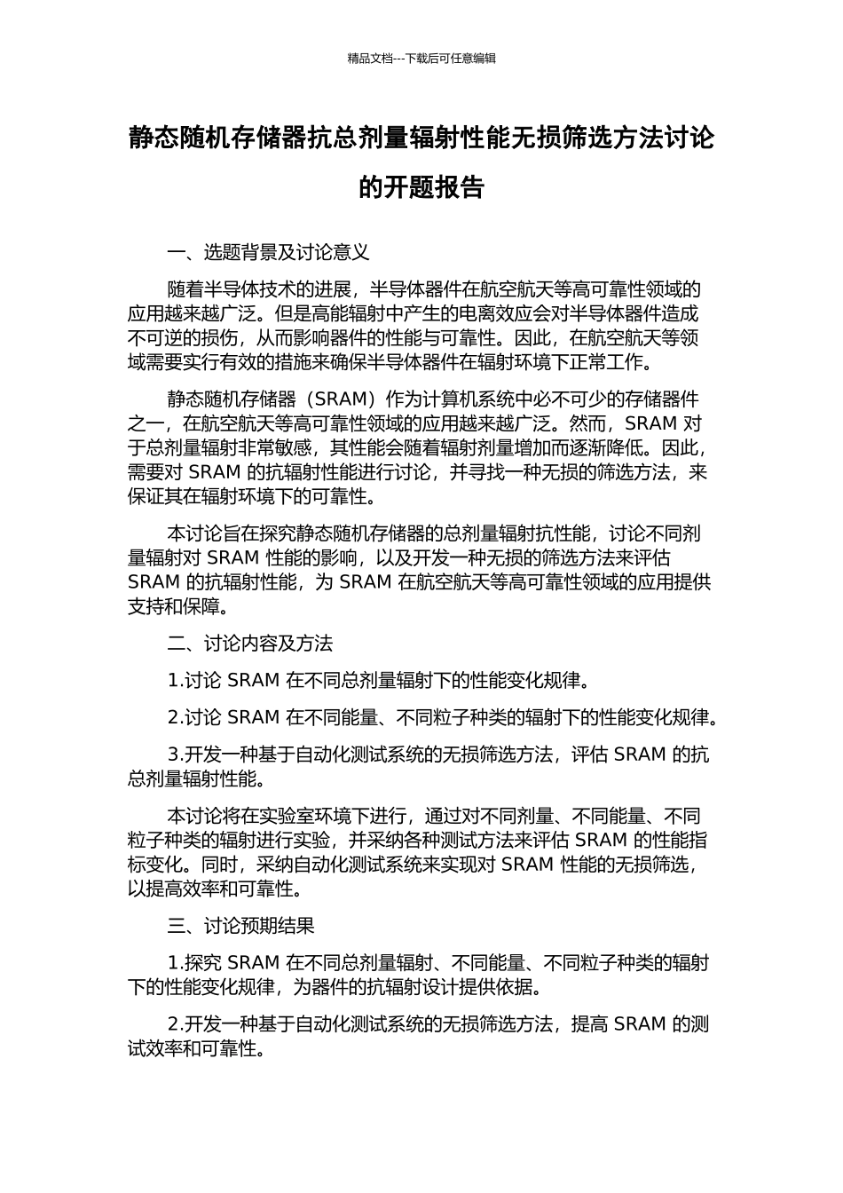 静态随机存储器抗总剂量辐射性能无损筛选方法研究的开题报告_第1页
