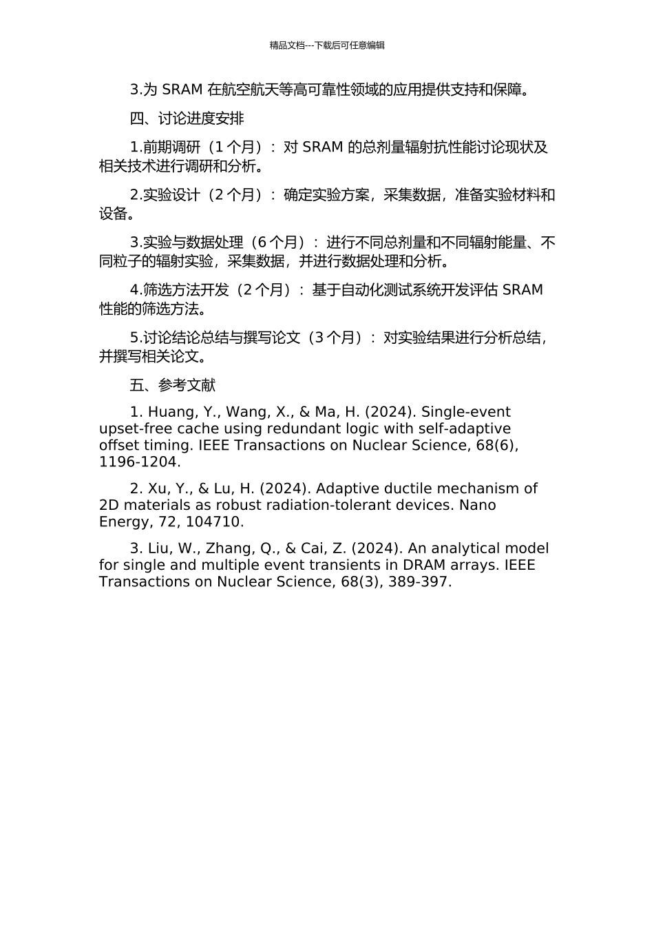 静态随机存储器抗总剂量辐射性能无损筛选方法研究的开题报告_第2页