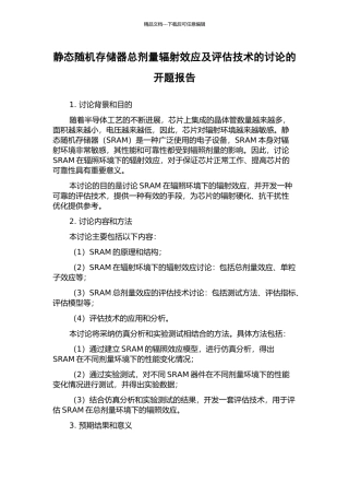 静态随机存储器总剂量辐射效应及评估技术的研究的开题报告