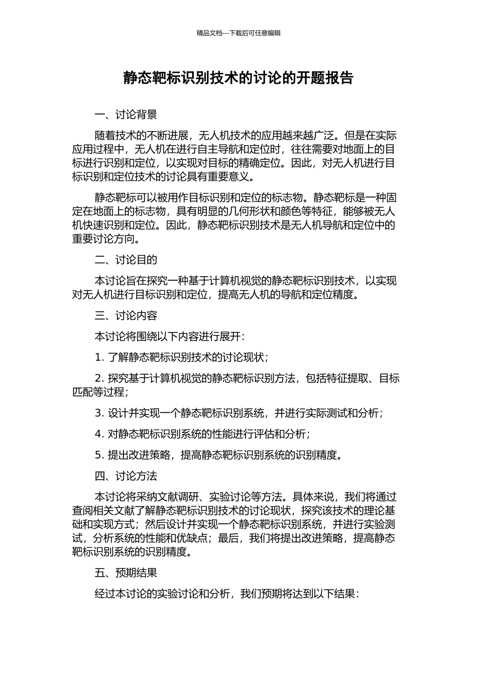 静态靶标识别技术的研究的开题报告_第1页