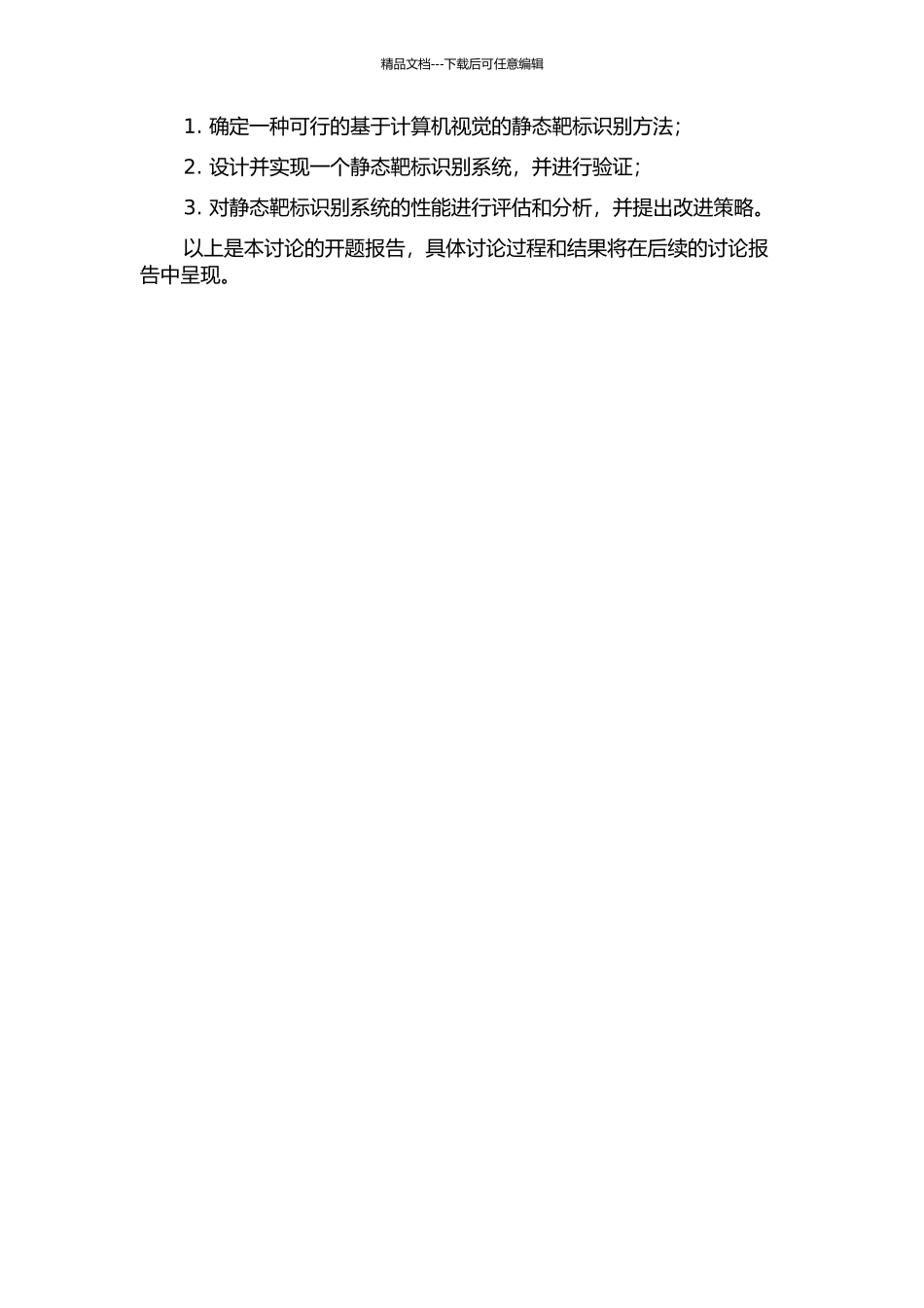 静态靶标识别技术的研究的开题报告_第2页