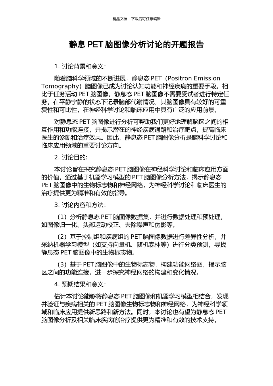静息PET脑图像分析研究的开题报告_第1页