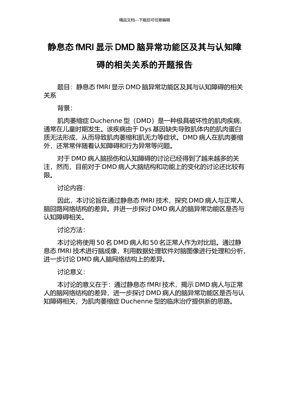 静息态fMRI显示DMD脑异常功能区及其与认知障碍的相关关系的开题报告_第1页
