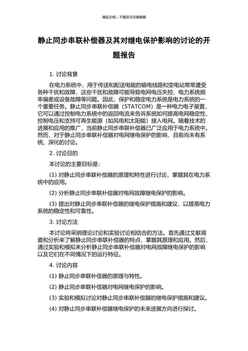 静止同步串联补偿器及其对继电保护影响的研究的开题报告_第1页