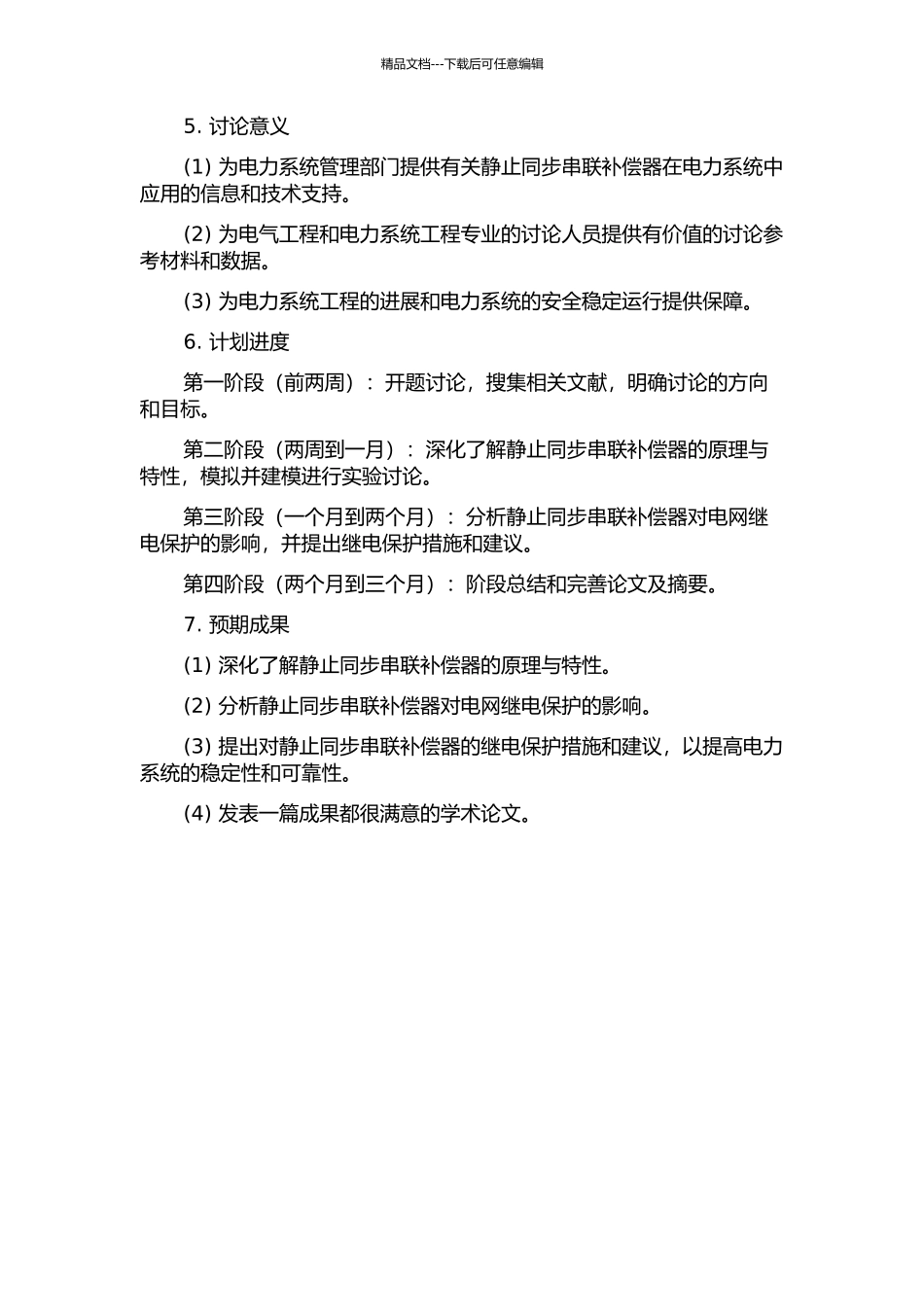 静止同步串联补偿器及其对继电保护影响的研究的开题报告_第2页