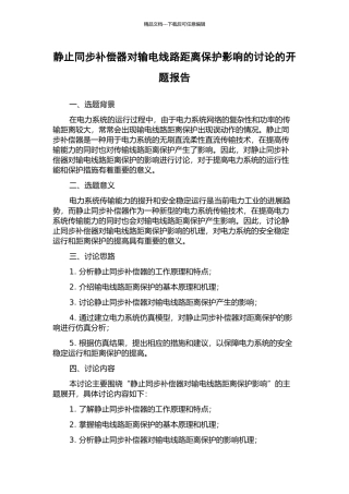 静止同步补偿器对输电线路距离保护影响的研究的开题报告