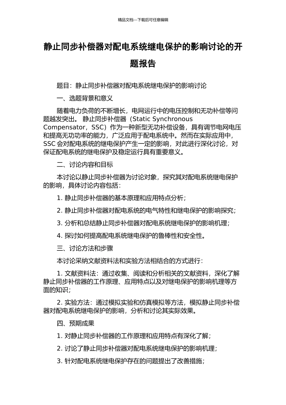 静止同步补偿器对配电系统继电保护的影响研究的开题报告_第1页
