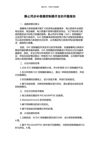 静止同步补偿器控制器开发的开题报告